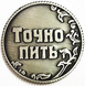 Монета для ухвалення рішень "Пити/Точно пити" 31х31мм Сріблястий (sv0741-silv)