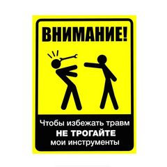 Виниловая наклейка "Чтобы избежать травм, не трогайте мои инструменты" 18х13 см.  Желтый (sv1018)