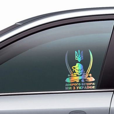 Наклейка для авто SV казак с гербом "Добрый вечер! Мы из Украины!" 20X15 см (sv332611)