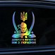 Наклейка для авто SV казак с гербом "Добрый вечер! Мы из Украины!" 20X15 см (sv332611)