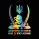 Наклейка для авто SV казак с гербом "Добрый вечер! Мы из Украины!" 20X15 см (sv332611)