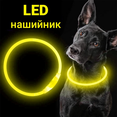 Світлодіодний LED нашийник для собак із зарядкою USB 50 см., Жовтий (sv2146yl)